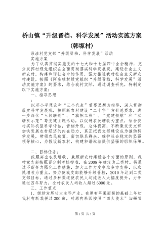 桥山镇“升级晋档、科学发展”活动方案(韩塬村) 