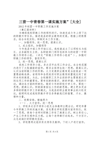 三营一中青春第一课方案”[大全] 