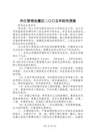 外江管理处灌区二○○五年防汛应急预案 