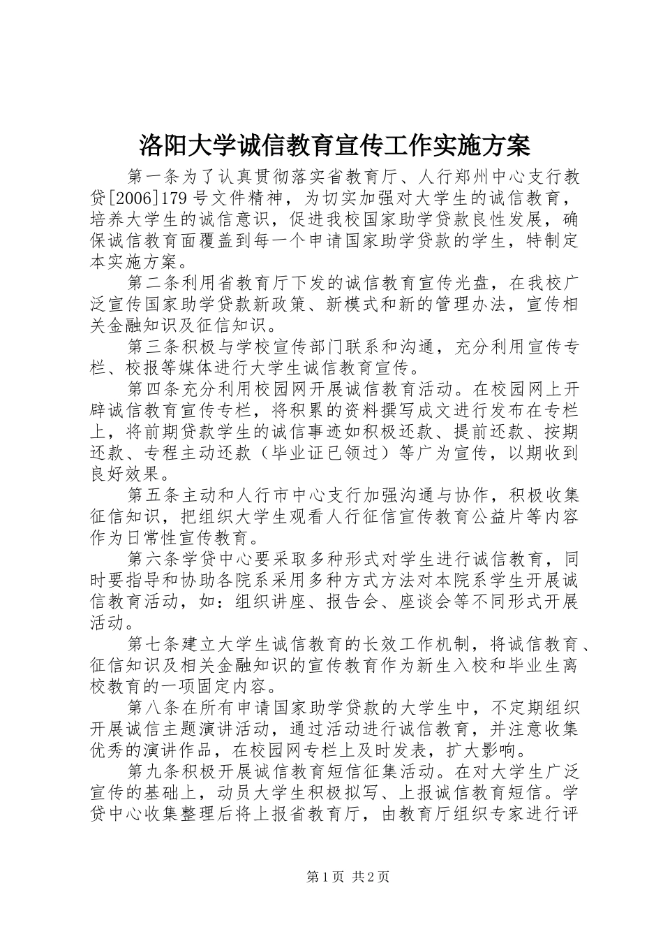 洛阳大学诚信教育宣传工作实施方案_第1页