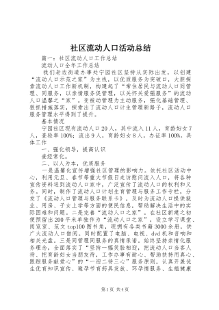 社区流动人口活动总结