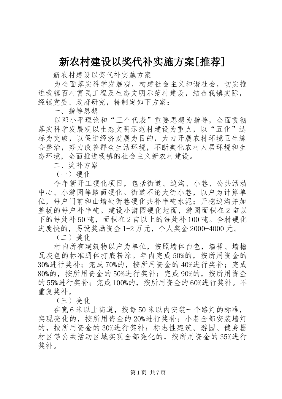 新农村建设以奖代补实施方案[推荐]_第1页