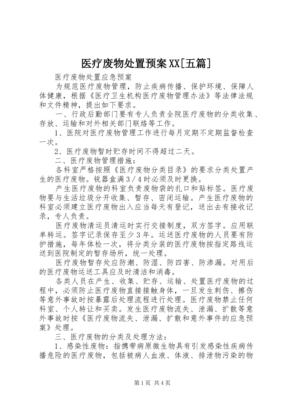 医疗废物处置预案XX[五篇]_第1页