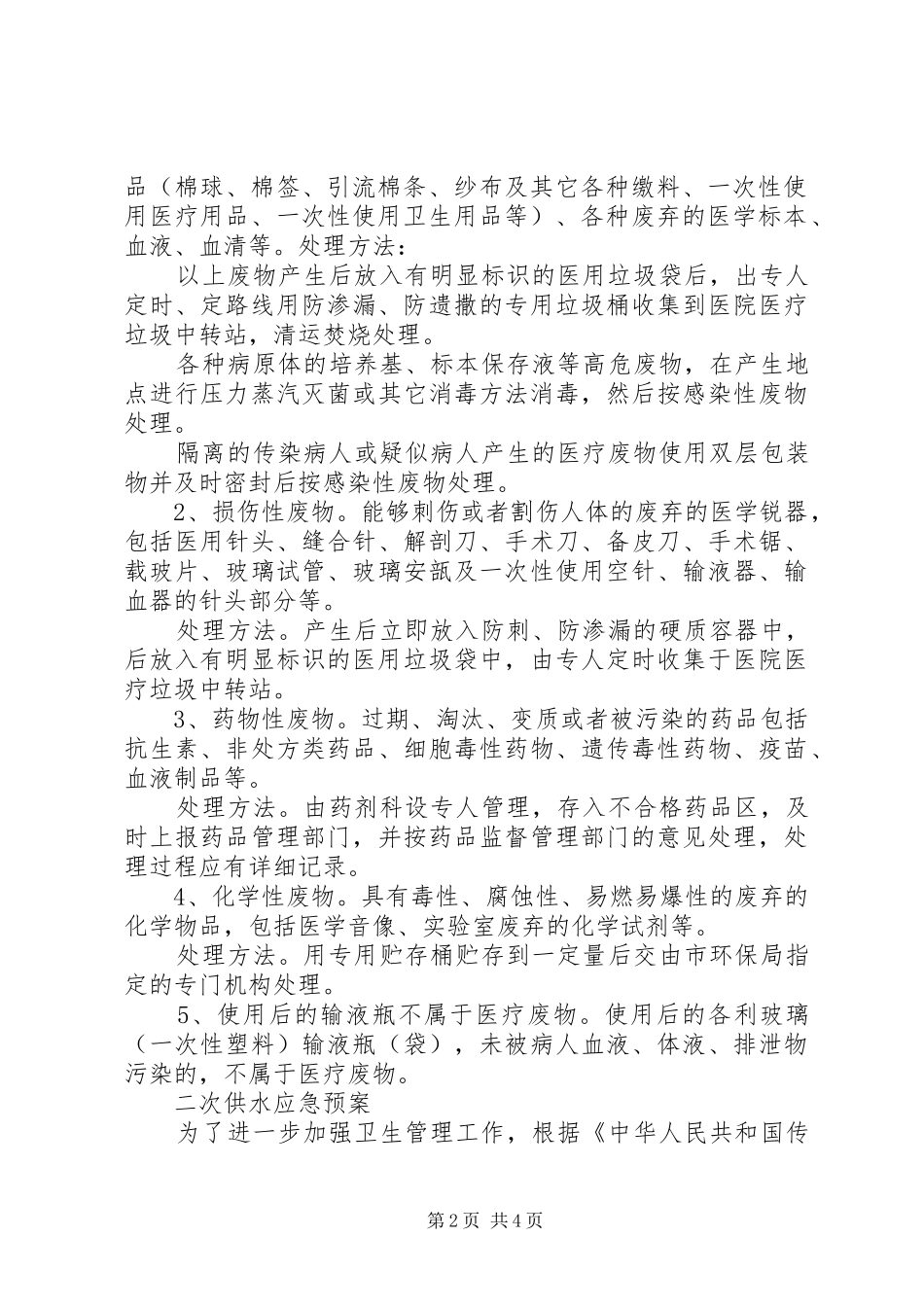 医疗废物处置预案XX[五篇]_第2页