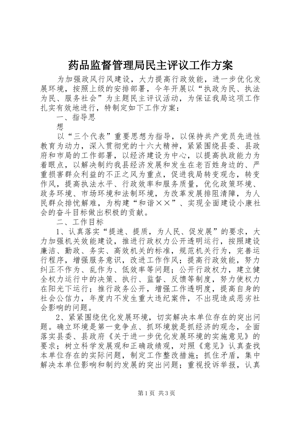 药品监督管理局民主评议工作实施方案 _第1页