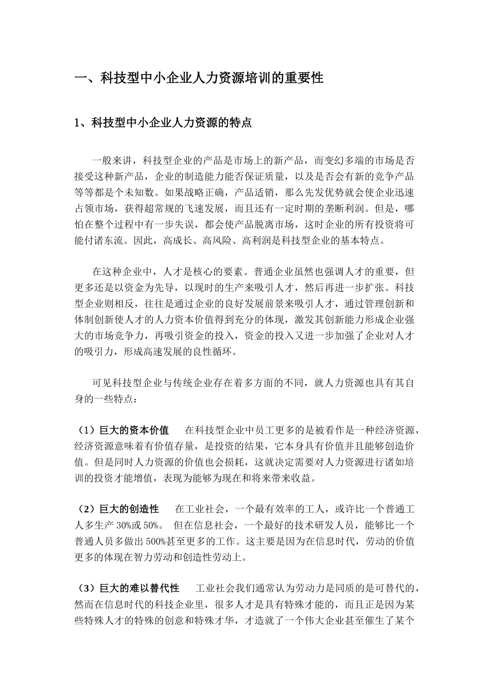 科技型中小企业人力资源培训误区及对策_第1页