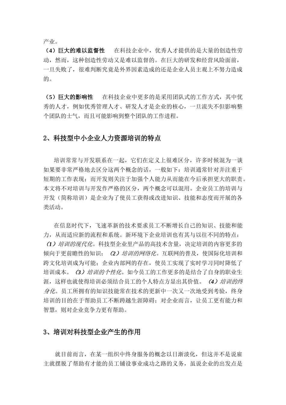 科技型中小企业人力资源培训误区及对策_第2页