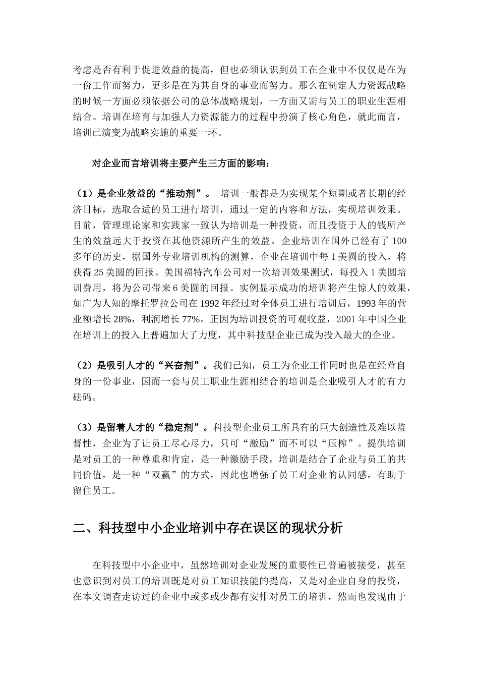 科技型中小企业人力资源培训误区及对策_第3页