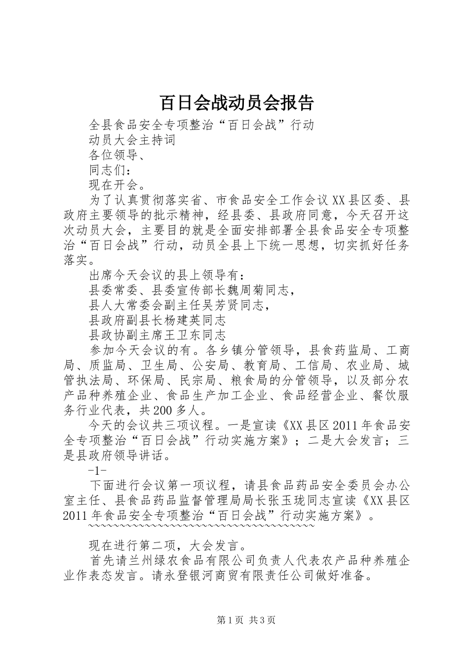 百日会战动员会报告 _第1页