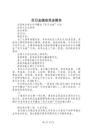 百日会战动员会报告 