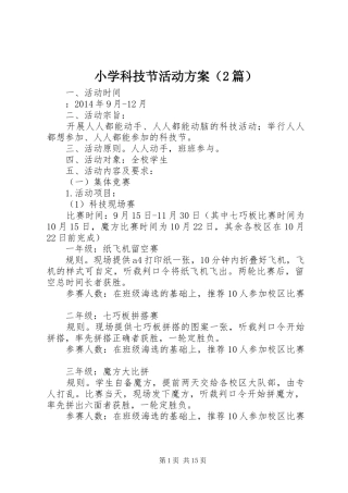 小学科技节活动方案（2篇）