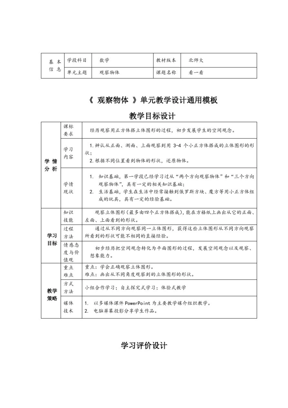 北师大版小学数学四年级下册第四单元《观察物体—看一看》教案_第1页