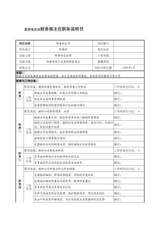 某发电企业财务部主任职务说明书