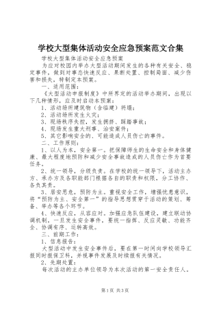 学校大型集体活动安全应急预案范文合集