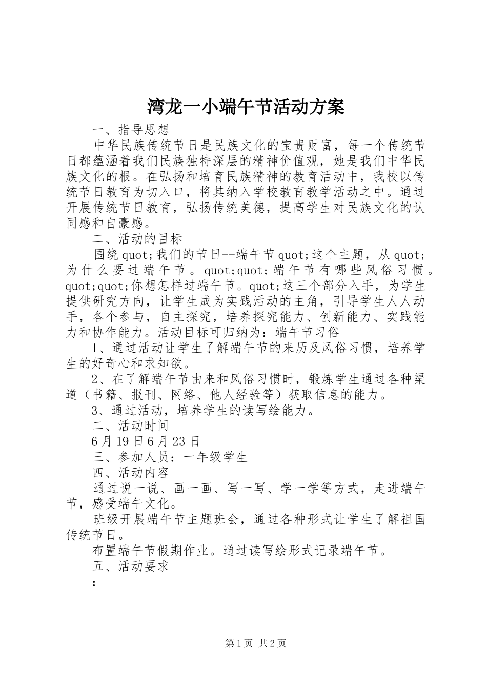 湾龙一小端午节活动方案_第1页
