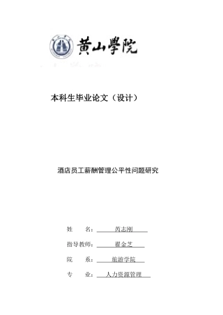 酒店员工薪酬管理公平性问题研究