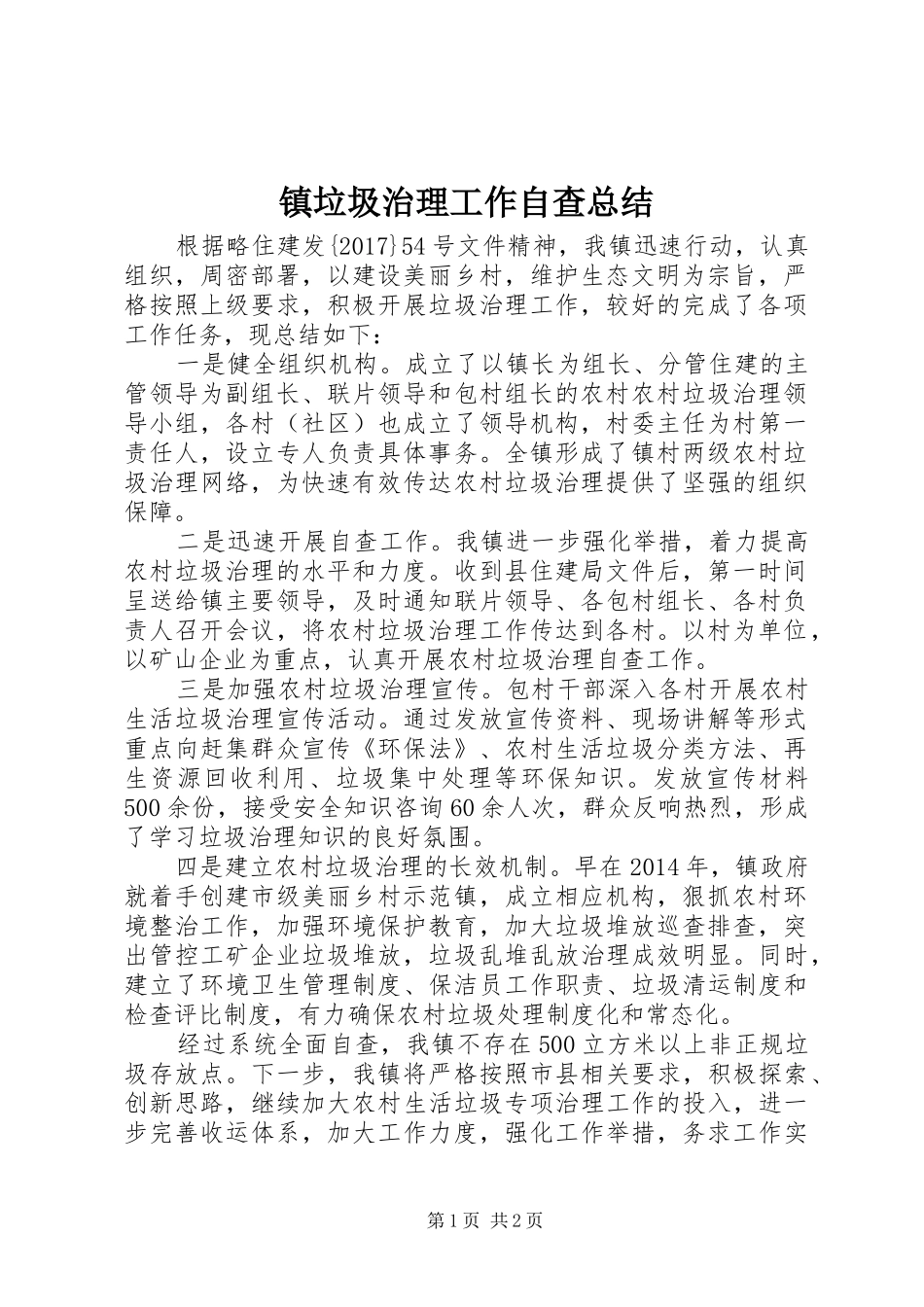 镇垃圾治理工作自查总结_第1页