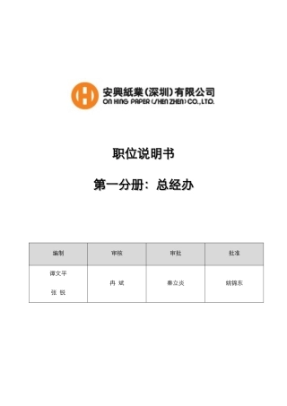 安兴纸业（深圳）有限公司职位说明书-总经办
