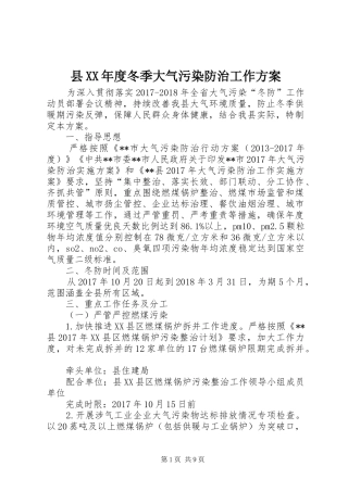 县XX年度冬季大气污染防治工作方案