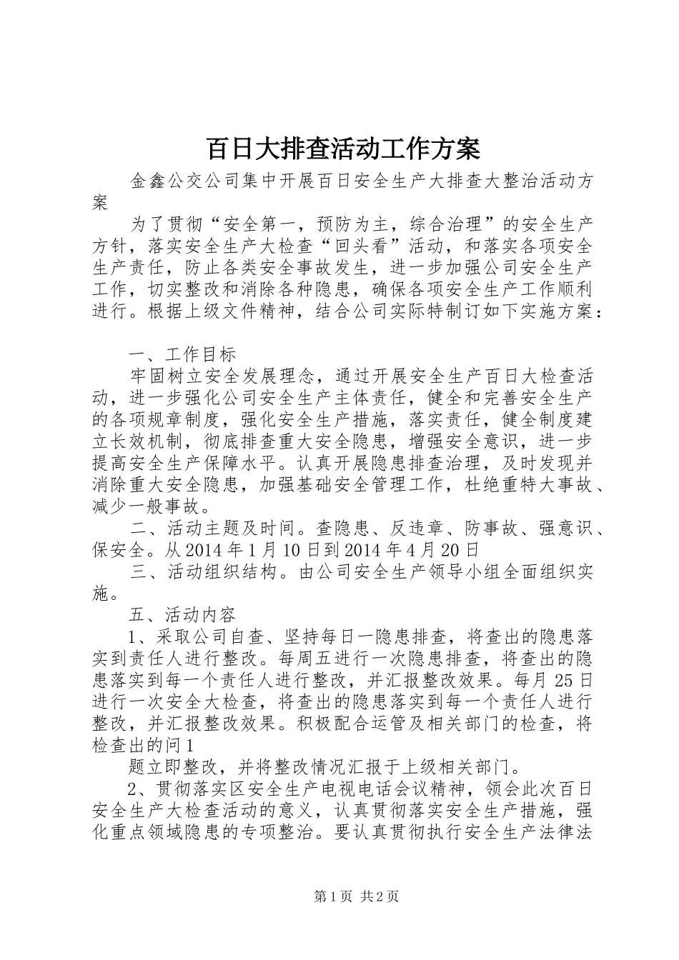百日大排查活动工作实施方案 _第1页