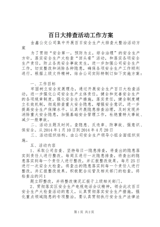 百日大排查活动工作实施方案 