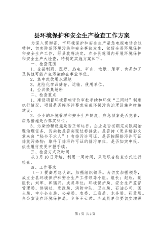 县环境保护和安全生产检查工作实施方案 