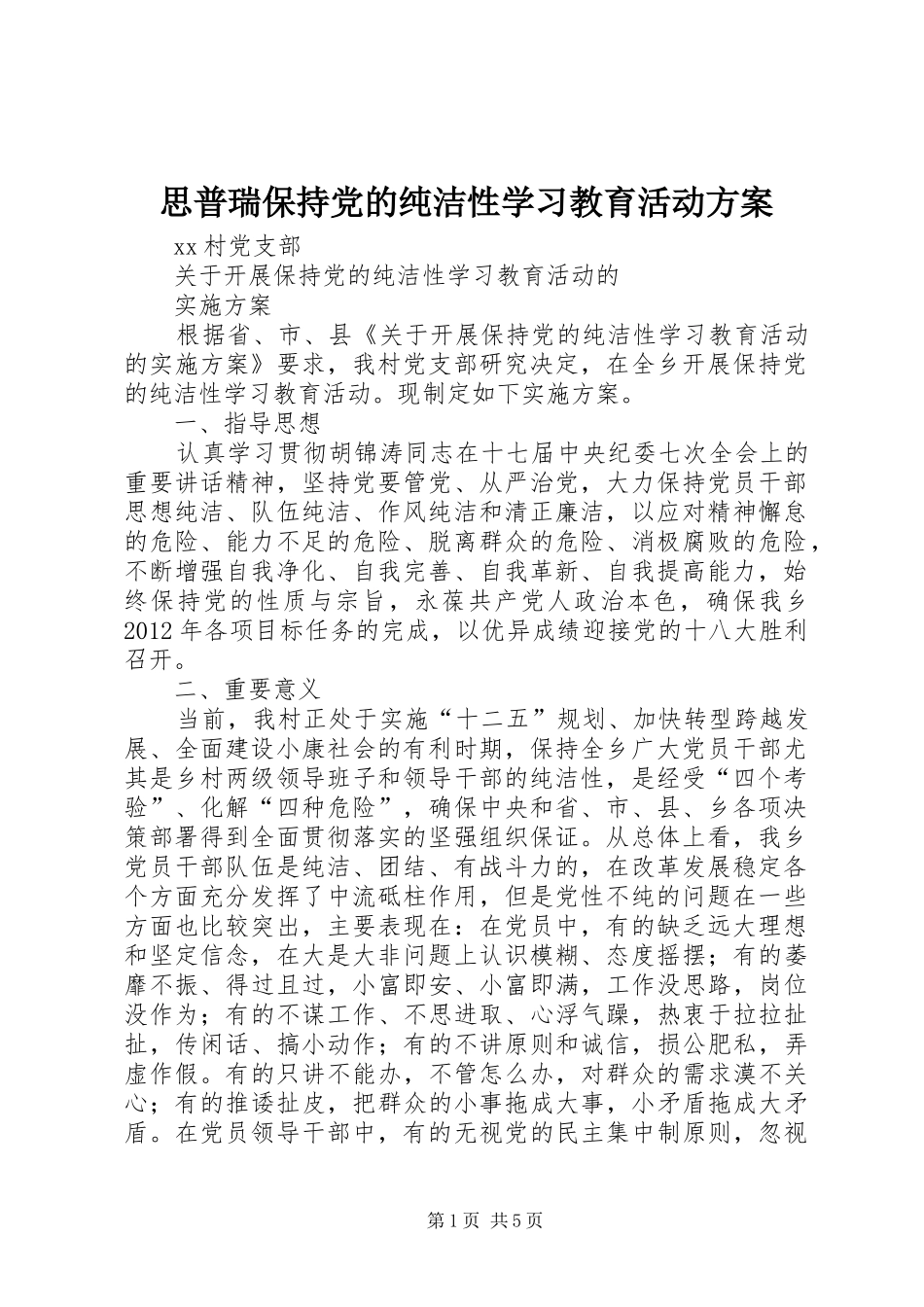 思普瑞保持党的纯洁性学习教育活动实施方案 _第1页