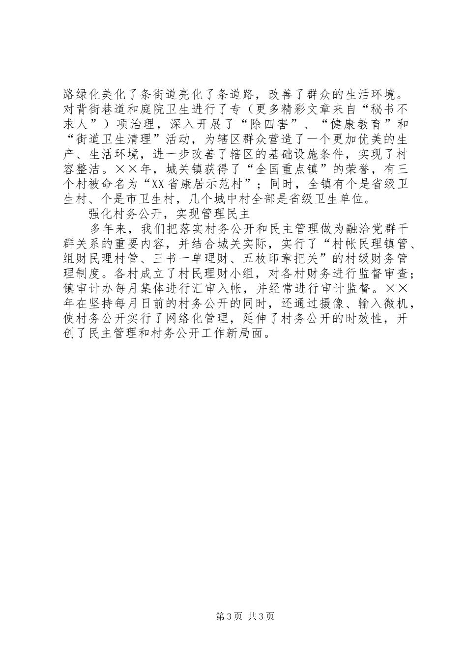XX县区城关镇新农村建设汇报材料 _第3页