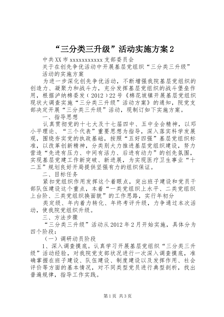 “三分类三升级”活动方案2 _第1页