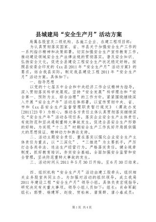 县城建局“安全生产月”活动实施方案 