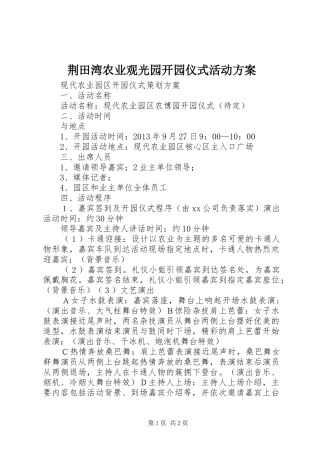 荆田湾农业观光园开园仪式活动实施方案 