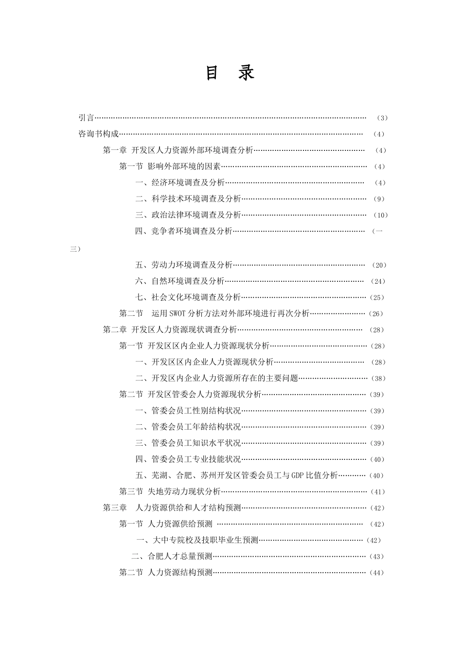 合肥经济技术开发区人力资源规划咨询书_第2页