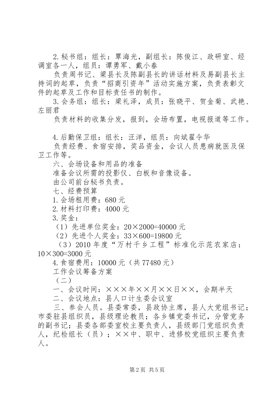 工作会议筹备实施方案 _第2页