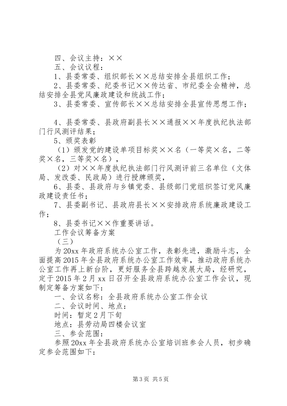 工作会议筹备实施方案 _第3页