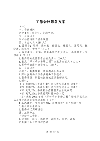 工作会议筹备实施方案 