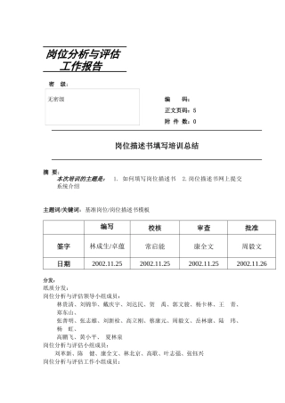 岗位描述书填写培训总结