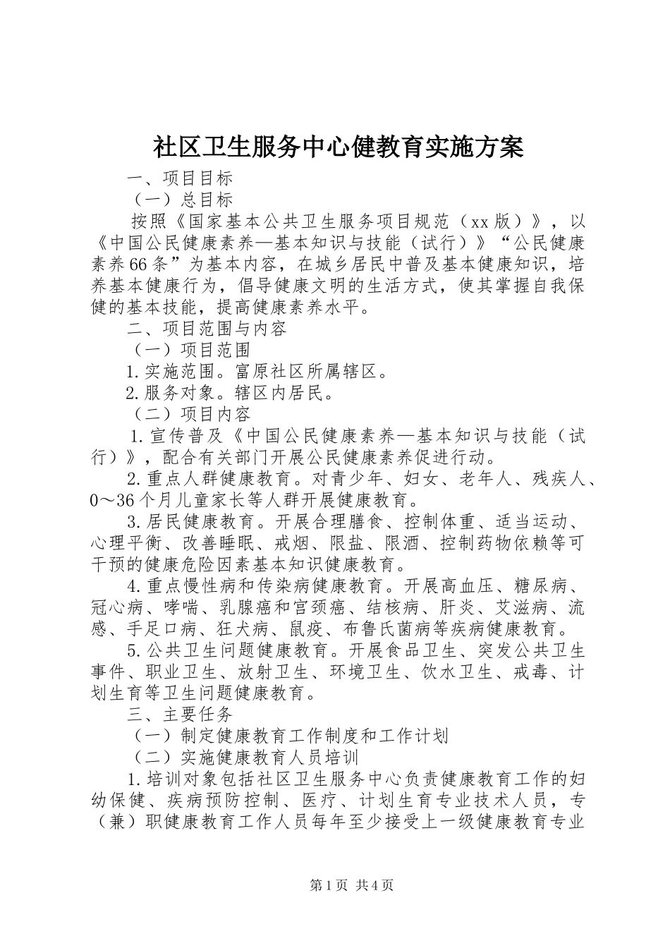 社区卫生服务中心健教育实施方案_第1页