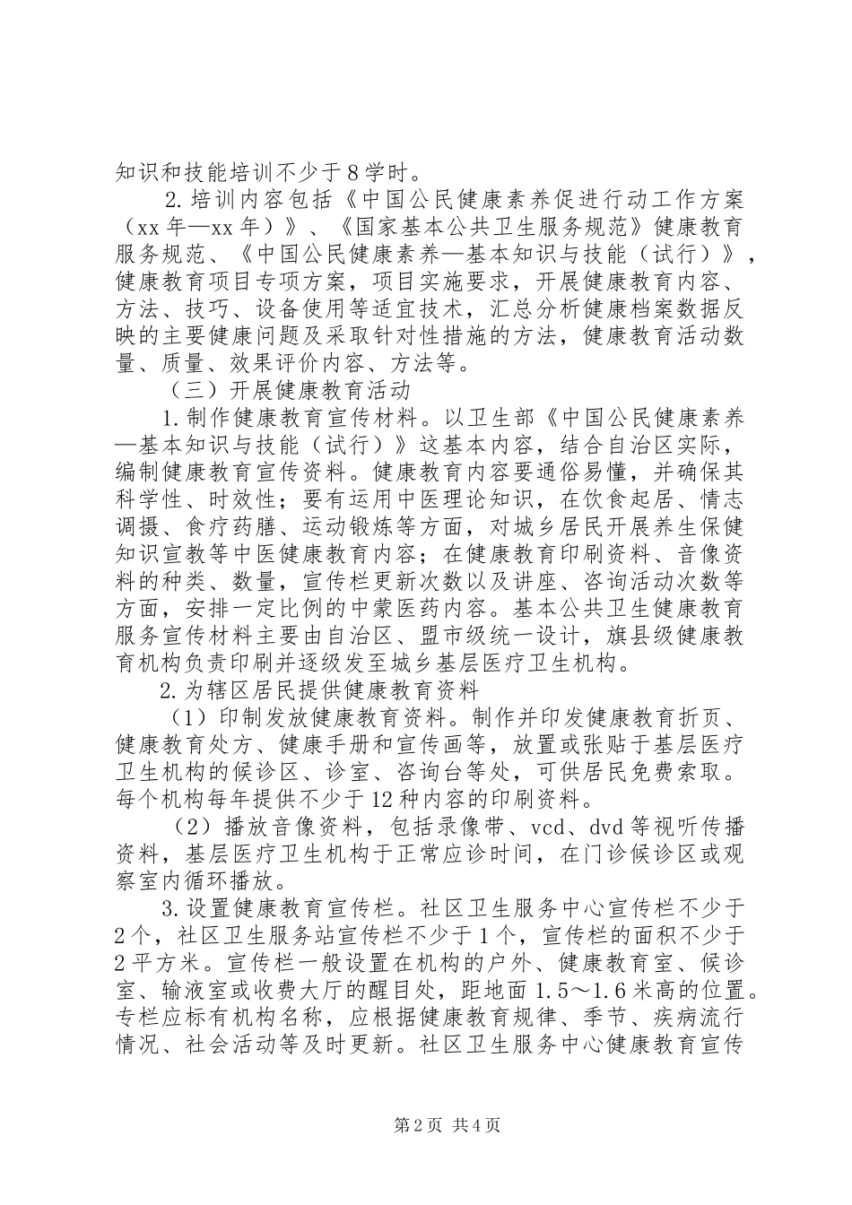 社区卫生服务中心健教育实施方案_第2页