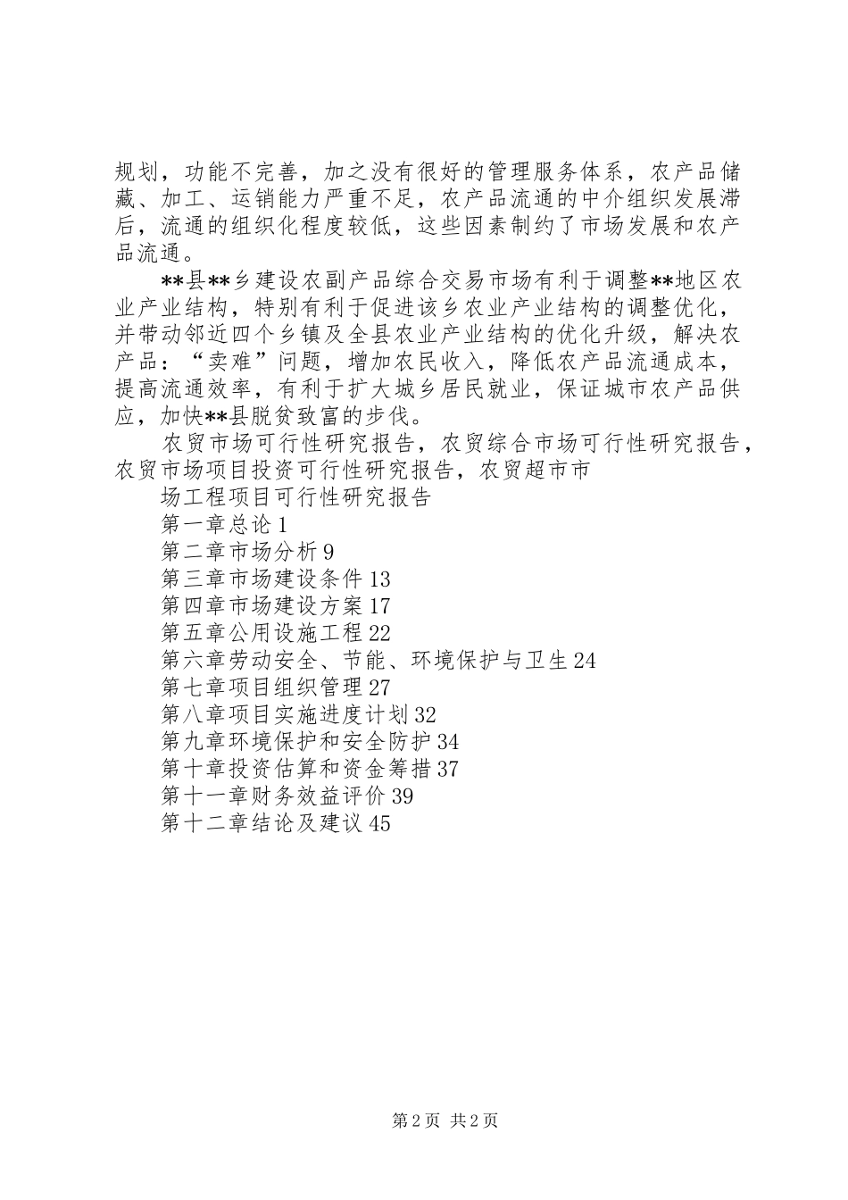 巴铃镇农贸市场可行性研究报告 _第2页