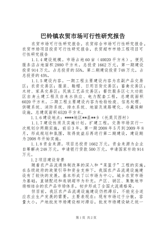 巴铃镇农贸市场可行性研究报告 