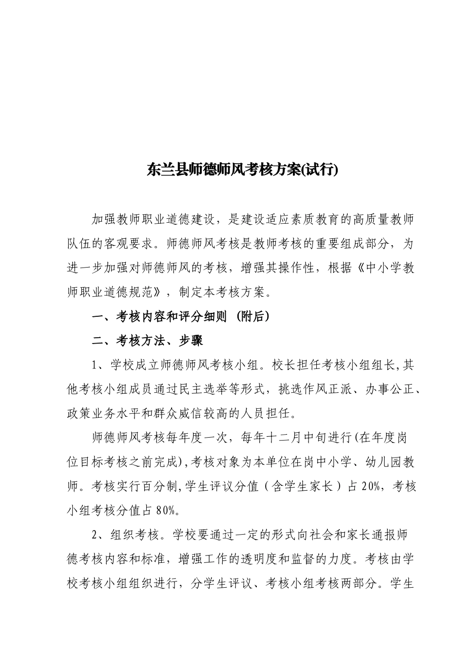 东兰县师德师风考核方案-东兰县师德师风考核方案(试_第2页