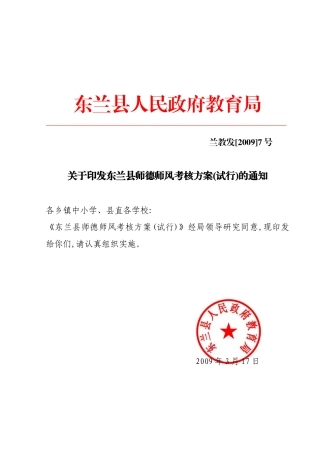 东兰县师德师风考核方案-东兰县师德师风考核方案(试