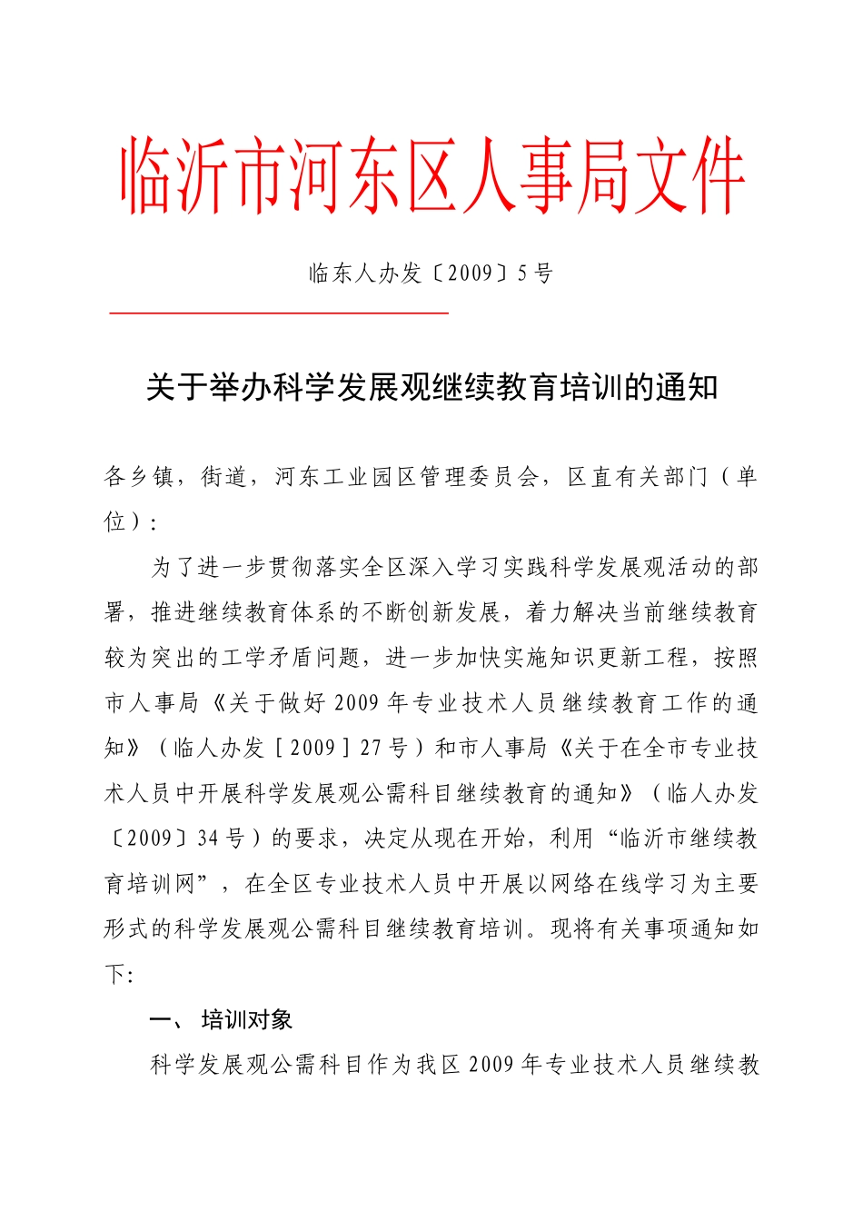 科学发展观在线继续教育培训通知-关于利用“临沂继续_第1页