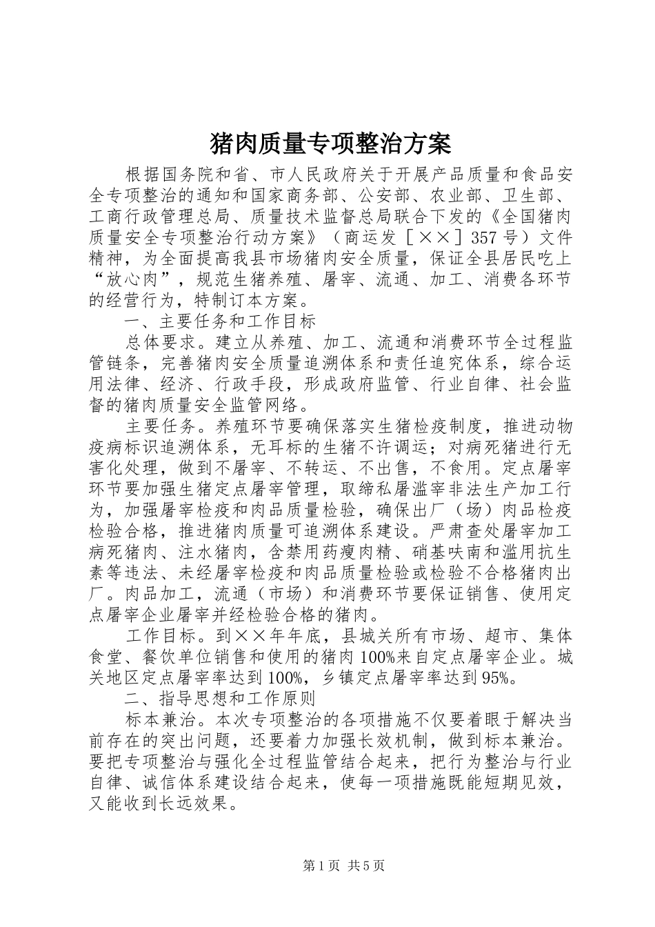 猪肉质量专项整治方案_第1页