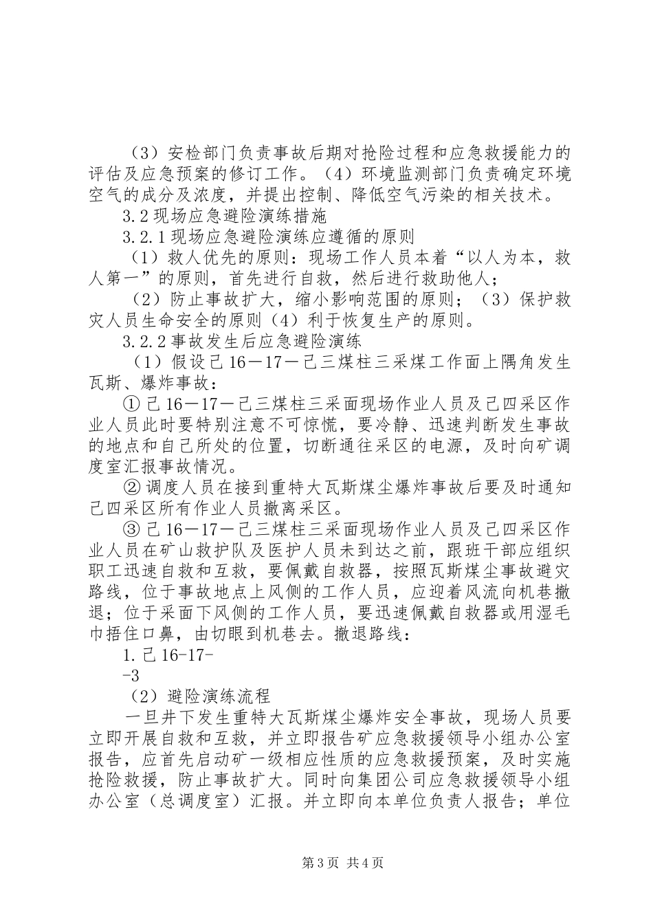 瓦斯、煤尘爆炸事故应急避险演练方案_第3页