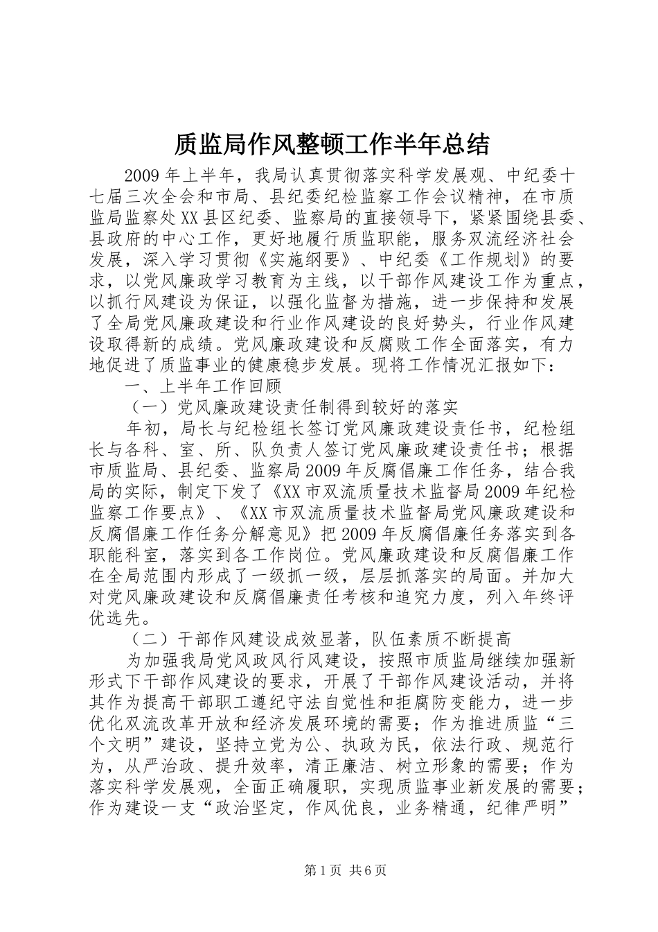 质监局作风整顿工作半年总结_第1页