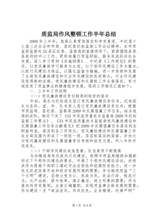 质监局作风整顿工作半年总结