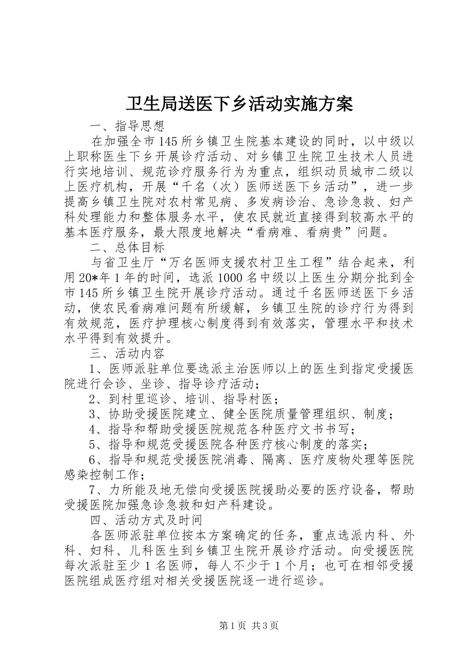 卫生局送医下乡活动实施方案_第1页