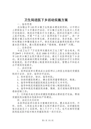 卫生局送医下乡活动实施方案