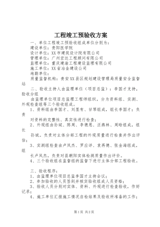 工程竣工预验收实施方案 